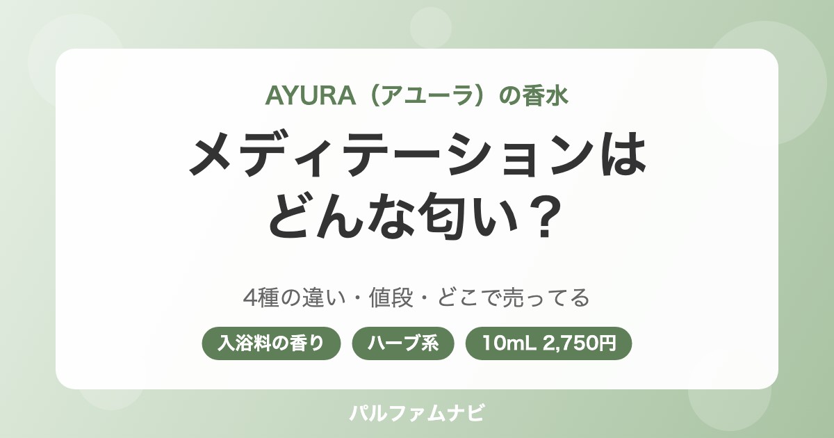アユーラ 香水 メディテーションはどんな匂い