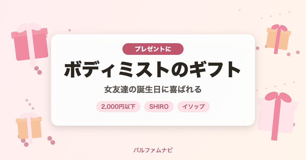 ボディミストのプレゼント