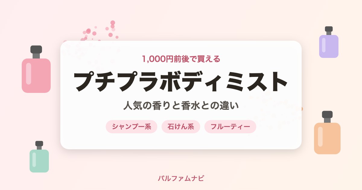 プチプラボディミストのおすすめ