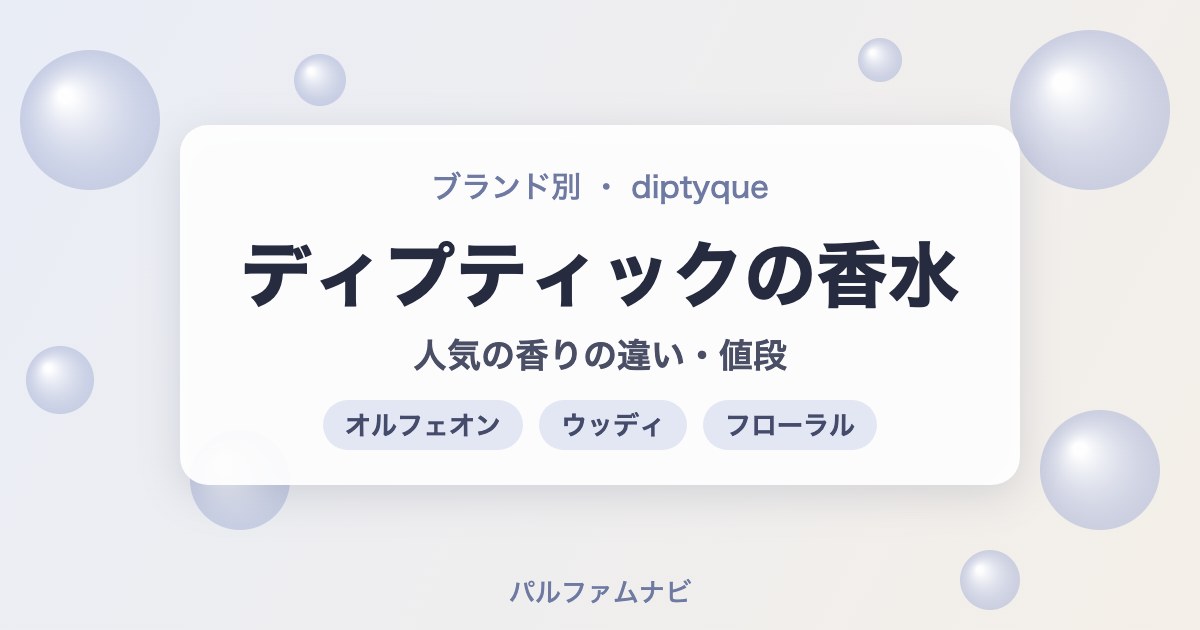 ディプティックの香水｜人気の香りの違い・値段