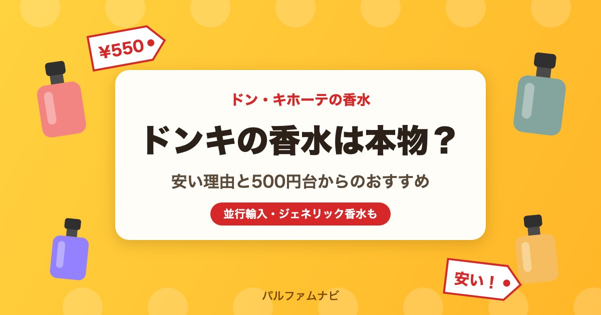 ドンキの香水は本物？安い理由と500円台からのおすすめ