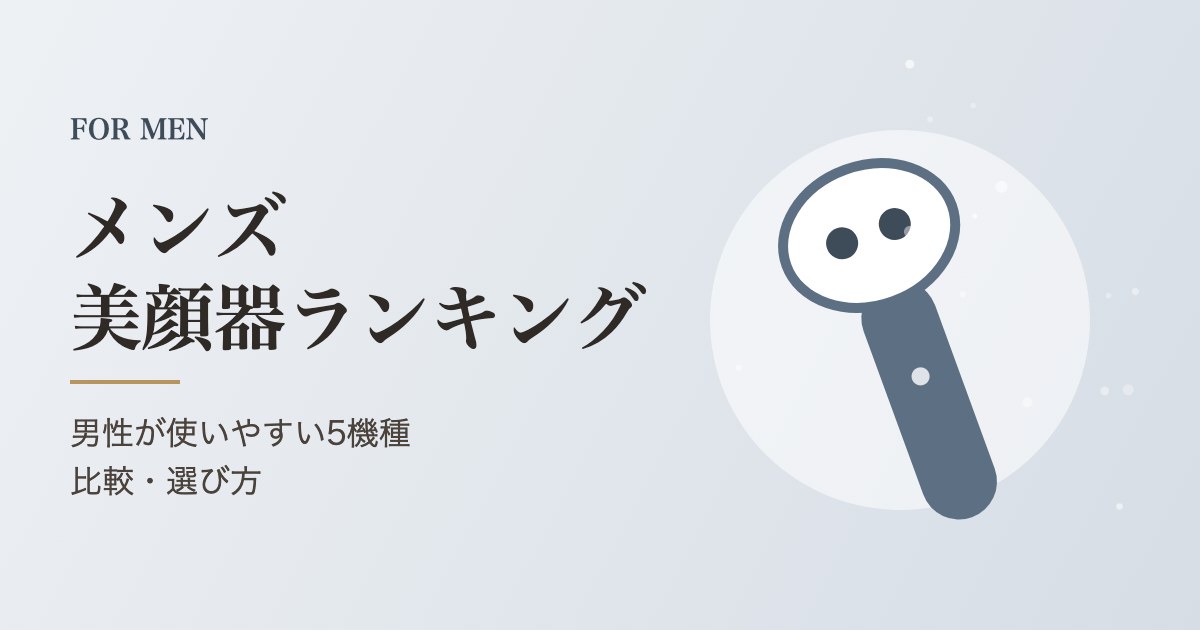 メンズ美顔器ランキング 男性が使いやすい5機種比較・選び方