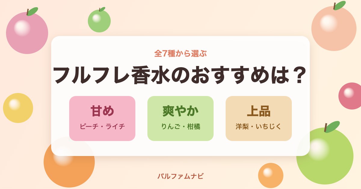 フルフレ香水のおすすめは？甘め・爽やか・上品で選ぶ