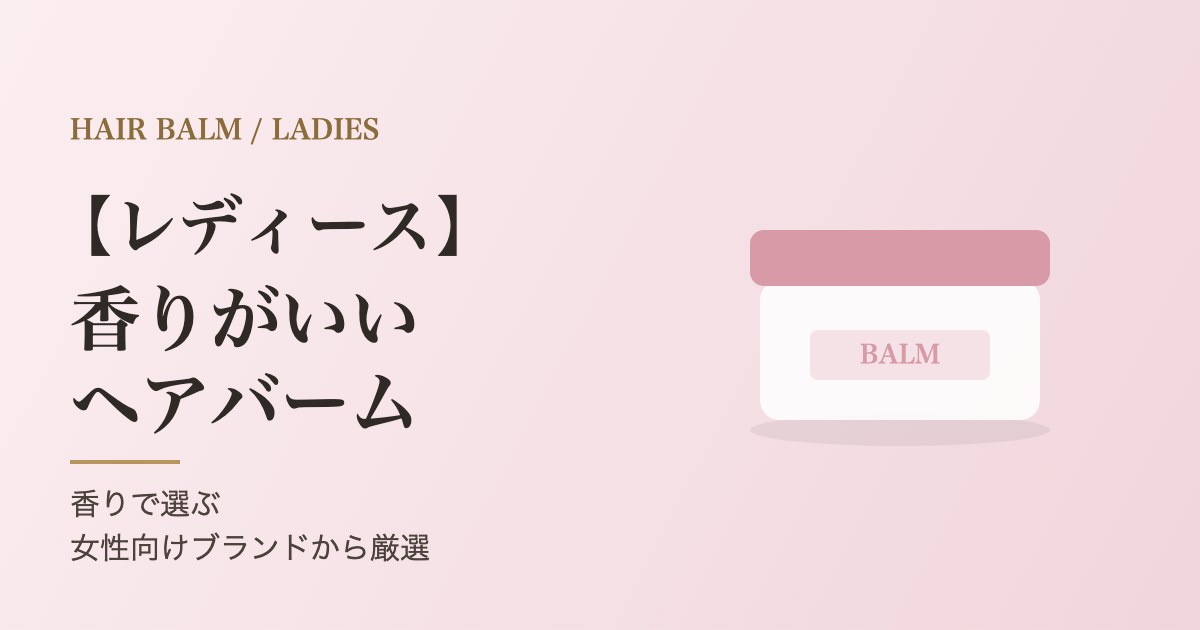 【レディース】香りがいいヘアバームおすすめ