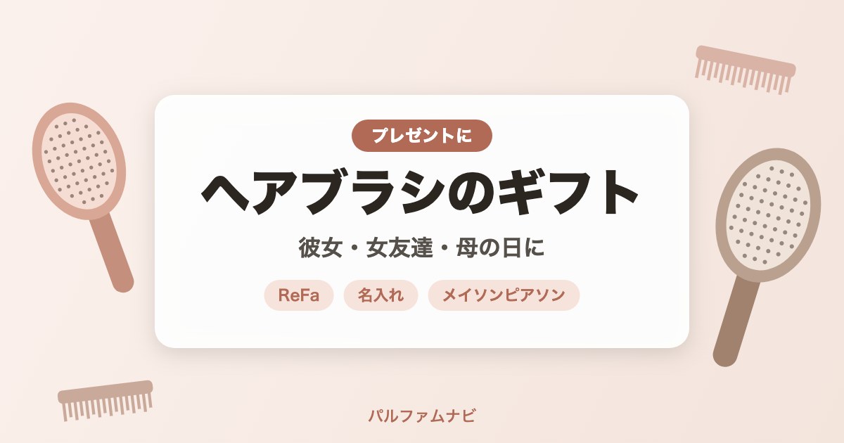 ヘアブラシのプレゼント
