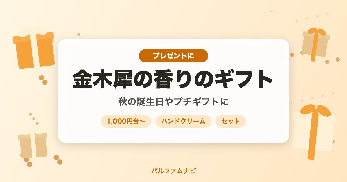 金木犀の香りのプレゼント
