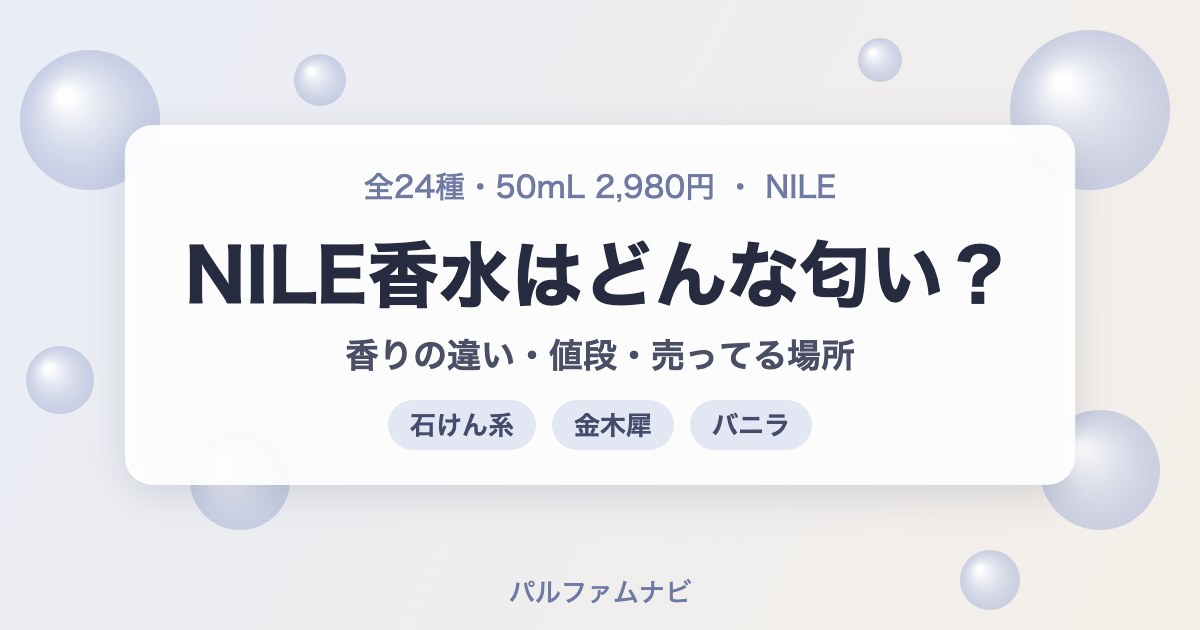 NILE香水はどんな匂い？｜香りの違い・値段・売ってる場所