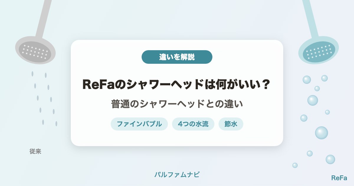 ReFaのシャワーヘッドと普通のシャワーヘッドの違い
