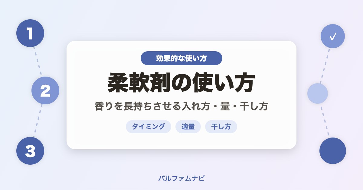 柔軟剤の効果的な使い方
