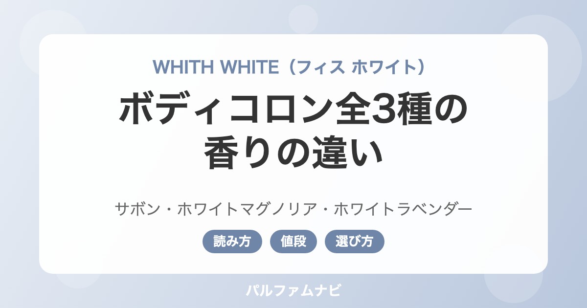 フィスホワイト ボディコロン 香りの違い